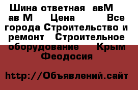 Шина ответная  авМ4 , ав2М4. › Цена ­ 100 - Все города Строительство и ремонт » Строительное оборудование   . Крым,Феодосия